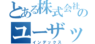 とある株式会社のユーザック（インデックス）