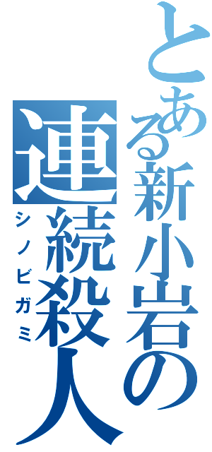 とある新小岩の連続殺人事件（シノビガミ）