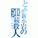 とある新小岩の連続殺人事件（シノビガミ）