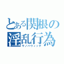 とある関根の淫乱行為（サノバウィッチ）