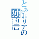 とある非リアの独り言（リアジュウバクハツシロ）