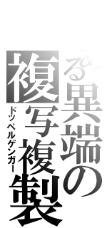 とある異端の複写複製（ドッペルゲンガー）