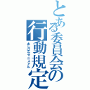 とある委員会の行動規定書（あしぱらマニュアル）