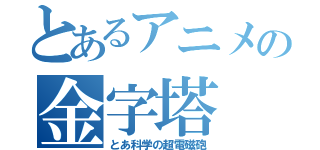 とあるアニメの金字塔（とあ科学の超電磁砲）