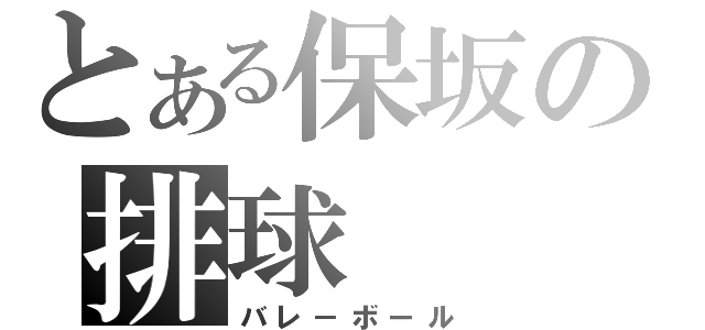 とある保坂の排球（バレ－ボール）