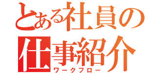 とある社員の仕事紹介（ワークフロー）