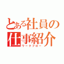 とある社員の仕事紹介（ワークフロー）