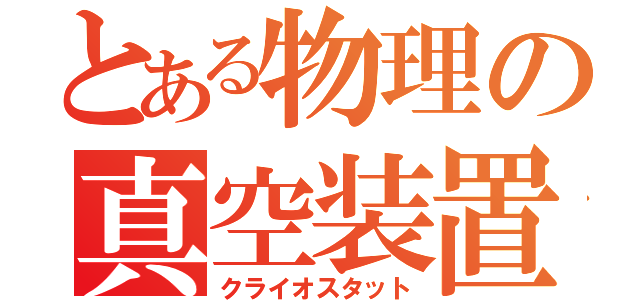 とある物理の真空装置（クライオスタット）