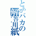 とあるバカの解答用紙（テスト）