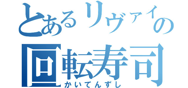 とあるリヴァイの回転寿司（かいてんずし）