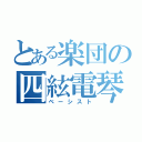 とある楽団の四絃電琴（ベーシスト）