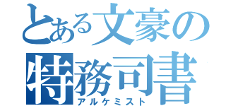 とある文豪の特務司書（アルケミスト）