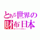 とある世界の財布日本（既にウクライナに４兆円払った）