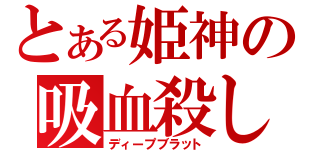 とある姫神の吸血殺し（ディープブラット）