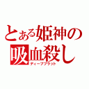 とある姫神の吸血殺し（ディープブラット）