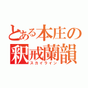 とある本庄の釈戒蘭韻（スカイライン）