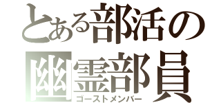 とある部活の幽霊部員（ゴーストメンバー）