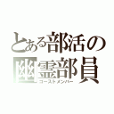 とある部活の幽霊部員（ゴーストメンバー）