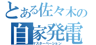 とある佐々木の自家発電（マスターベーション）