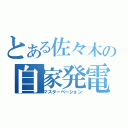 とある佐々木の自家発電（マスターベーション）