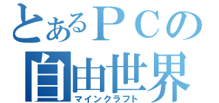 とあるＰＣの自由世界（マインクラフト）