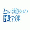 とある灘校の地学部（ゲーマーズ）