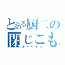 とある厨二の閉じこもり（ルールイン）