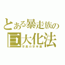 とある暴走族の巨大化法（芋長の芋羊羹）