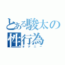 とある駿太の性行為（オナニー）