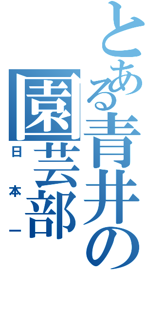 とある青井の園芸部（日本一）