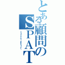 とある顧問のＳＰＡＴ（ストロングパワーあなたトゥデー）