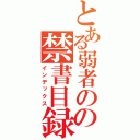 とある弱者のの禁書目録（インデックス）