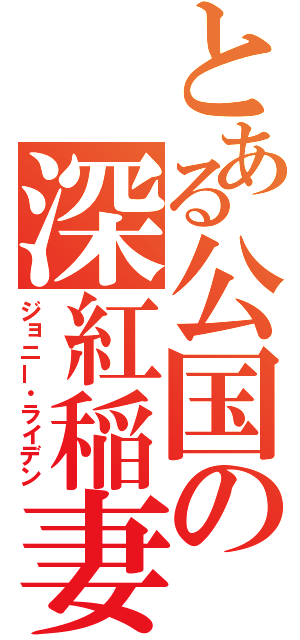 とある公国の深紅稲妻（ジョニー・ライデン）