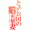 とある公国の深紅稲妻（ジョニー・ライデン）