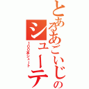 とあるあごいじ．ｓのシューティング（１００本シュート）