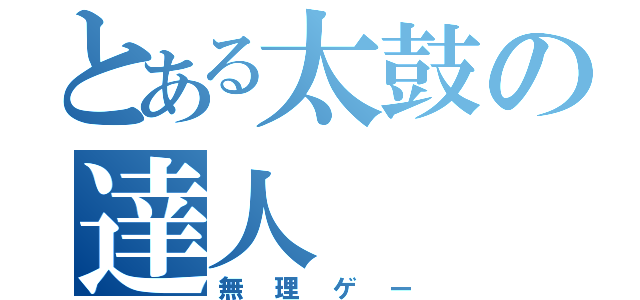 とある太鼓の達人（無理ゲー）