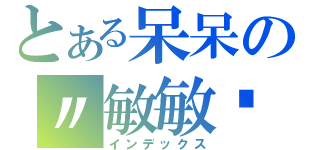 とある呆呆の〃敏敏喵（インデックス）