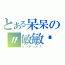 とある呆呆の〃敏敏喵（インデックス）