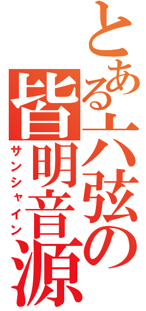 とある六弦の皆明音源（サンシャイン）