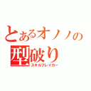 とあるオノノの型破り（スキルブレイカー）