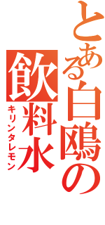 とある白鴎の飲料水（キリンタレモン）