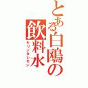 とある白鴎の飲料水（キリンタレモン）