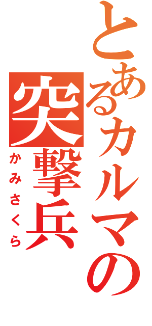 とあるカルマの突撃兵（かみさくら）