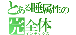 とある睡属性の完全体（インデックス）