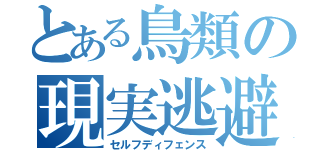 とある鳥類の現実逃避（セルフディフェンス）