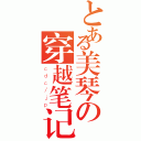 とある美琴の穿越笔记（ｃｄｃ／ｊｐ）