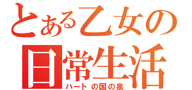 とある乙女の日常生活（ハートの国の泉）