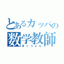 とあるカッパの数学教師（まっつぁん）