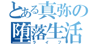 とある真弥の堕落生活（ライフ）