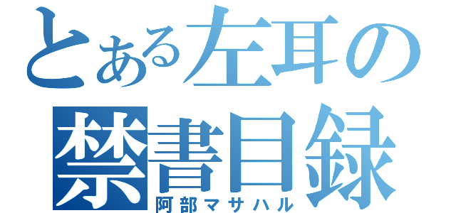 とある左耳の禁書目録（阿部マサハル）